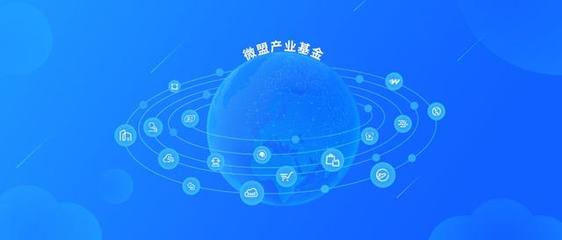 啟動10億產(chǎn)業(yè)基金，微盟集團SaaS云服務(wù)生態(tài)謀局新篇章